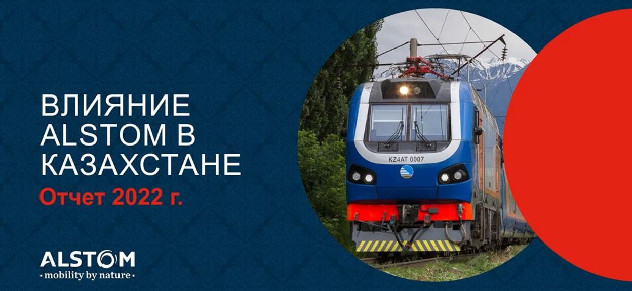 влияниe Alstom в Казахстане 