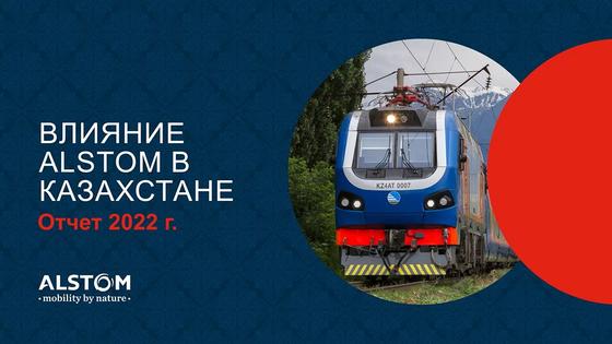 влияниe Alstom в Казахстане 